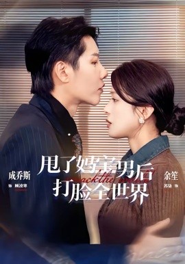 甩了妈宝男后打脸全世界 第35集