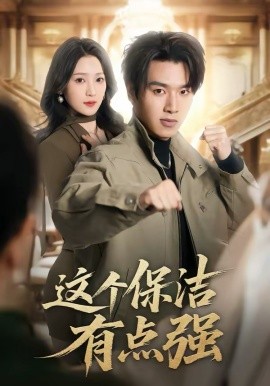 这个保洁有点强 第09集