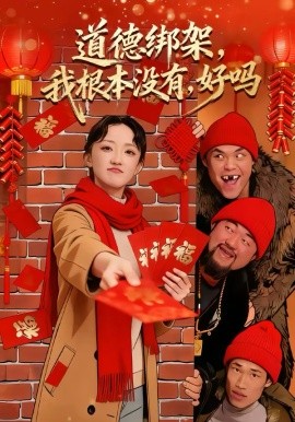 道德绑架，我根本没有，好吗 第36集