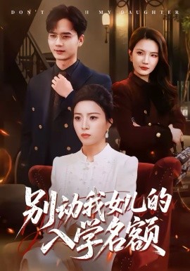 别动我女儿的入学名额 第29集