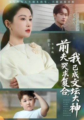 前夫哭求复合，我已成文坛大神 第23集