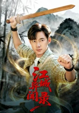 江城异文录 第89集