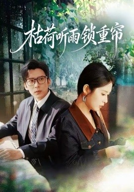 枯荷听雨锁重帘 第35集