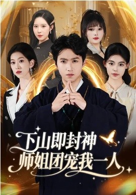 下山即封神师姐团宠我一人 第79集