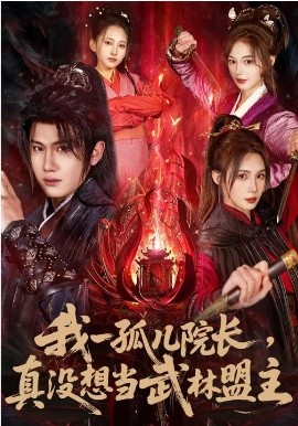 我一孤儿院长，真没想当武林盟主 第01集