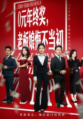 0元年终奖，老板娘悔不当初 第33集