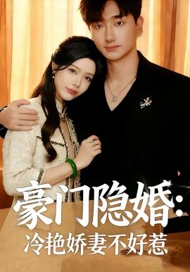 豪门隐婚：冷艳娇妻不好惹 第01集