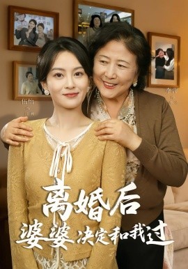 离婚后婆婆决定和我过 第46集