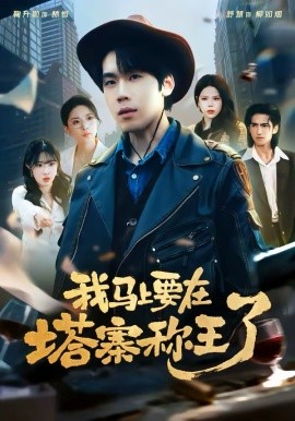 我马上要在塔寨称王了 第03集