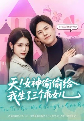 天！女神偷偷给我生了三个乖女儿 第08集