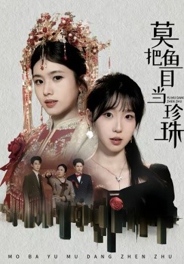 莫把鱼目当珍珠 第29集
