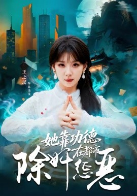 她靠功德在都市除奸惩恶 第09集
