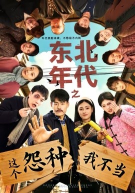 东北年代之这个冤种我不当 第40集