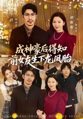 成神豪后得知前女友生下龙凤胎 第48集