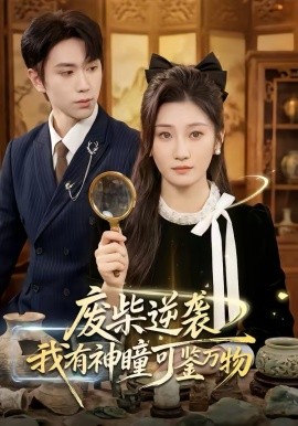废柴逆袭：我有神瞳可鉴万物 第01集