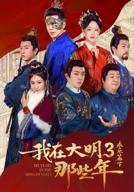 我在大明那些年3：永乐篇下 第41集
