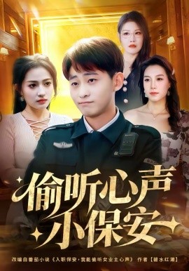 偷听心声小保安 第09集
