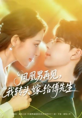 凤凰男再见，我转头嫁给傅先生 第01集