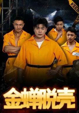 烈狱雄心 第77集