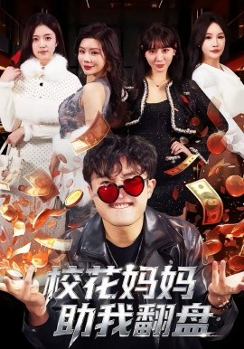 校花妈妈助我翻盘 第76集