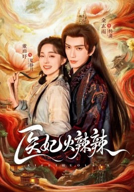 医妃火辣辣 第04集