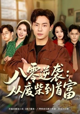 八零逆袭：从废柴到首富 第74集