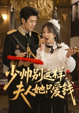 少帅别这样，夫人她只爱钱 第07集