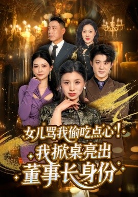 女儿骂我偷吃点心，我掀桌亮出董事长身份 第38集