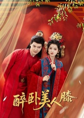 醉卧美人膝 第53集