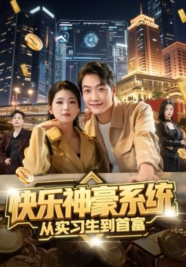 快乐神豪系统从实习生到首富 第01集