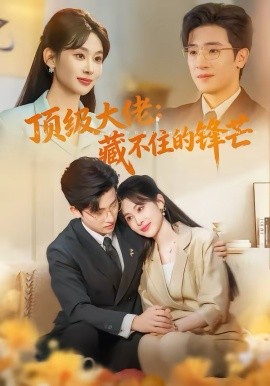 顶级大佬：藏不住的锋芒 第37集