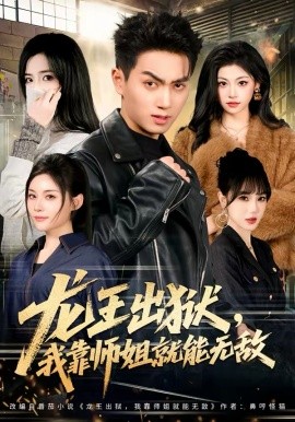龙王出狱，我靠师姐就能无敌 第43集