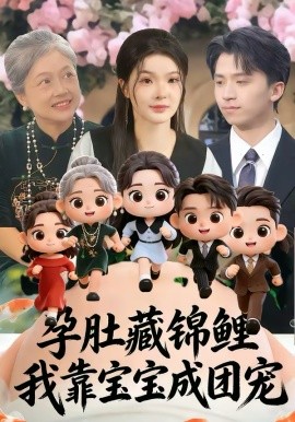 孕肚藏锦鲤，我靠宝宝成团宠 第33集