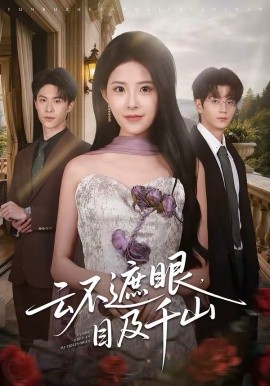 云不遮眼，目及千山 第03集