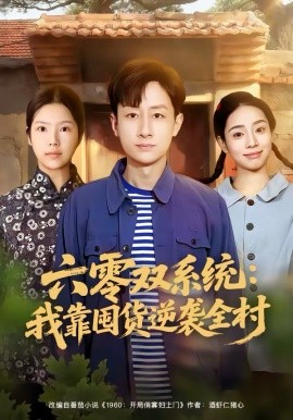 六零双系统：我靠囤货逆袭全村 第29集