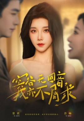 空谷无回音，我亦不屑求 第03集