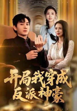 开局我穿成反派神豪 第23集