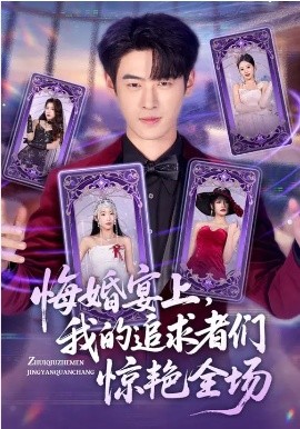 悔婚宴上，我的追求者们惊艳全场 第22集