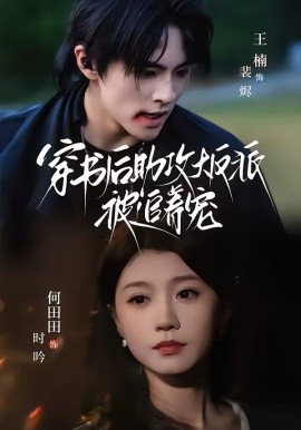 穿书后助攻大反派被追着宠 第63集