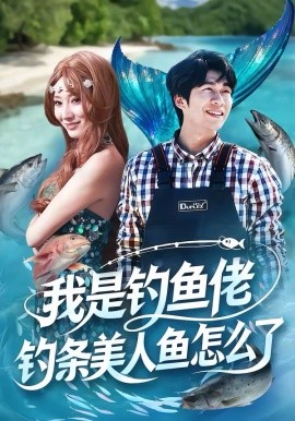 我是钓鱼佬，钓条美人鱼怎么了 第40集