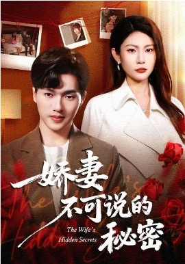 娇妻不可说的秘密 第21集