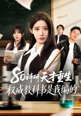 80科研天才重生：权威教科书是我编的 第43集