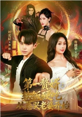第一赘婿：软饭硬吃，从卷哭老婆开始 第53集