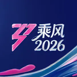乘风2026 20260328好友请支招