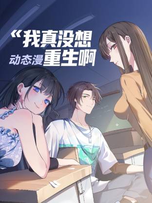 我真没想重生啊动态漫 第45集