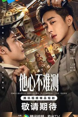 他心不难测 第08集