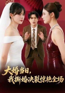 大婚当日，我撕婚决裂惊艳全场 第63集