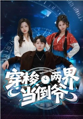 穿梭两界当倒爷 第07集