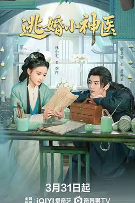 逃婚小神医 第05集