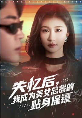 失忆后，我成为美女总裁的贴身保镖 第41集